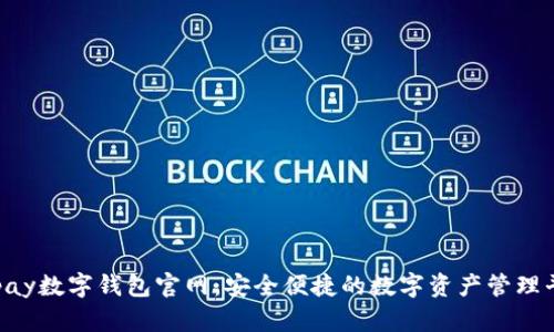 Topay数字钱包官网：安全便捷的数字资产管理平台