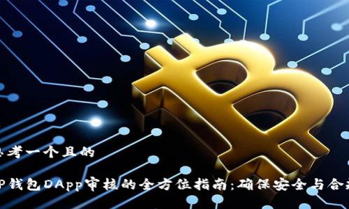 思考一个且的

TP钱包DApp审核的全方位指南：确保安全与合规
