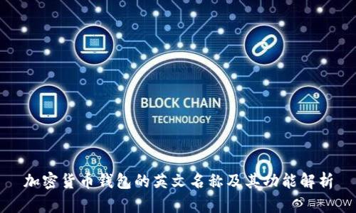 加密货币钱包的英文名称及其功能解析