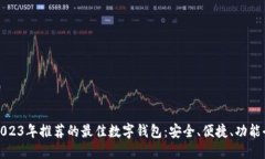 2023年推荐的最佳数字钱包