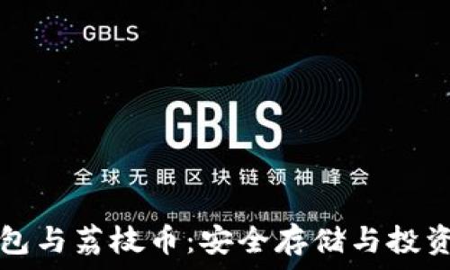   
TP钱包与荔枝币：安全存储与投资指南