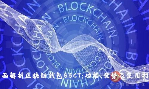 全面解析区块链钱包BBCT：功能、优势及使用指南