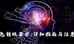 TP钱包转账要求：详细指南