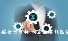 数字钱包安全性分析：哪