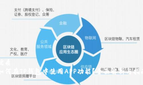 优质
如何在TP钱包中使用APP功能？全面解析与指南