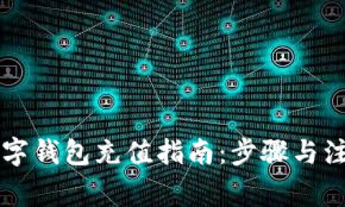 摩卡数字钱包充值指南：步骤与注意事项