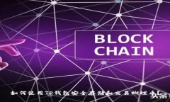 如何使用TP钱包安全存储和