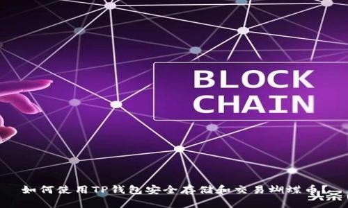 如何使用TP钱包安全存储和交易蝴蝶币？