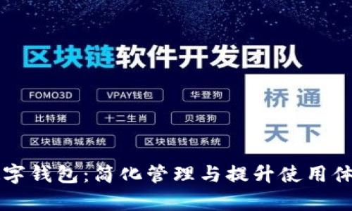 住房公积金数字钱包：简化管理与提升使用体验的全新方式