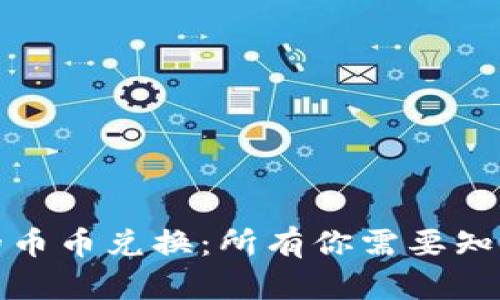 TP钱包的币币兑换：所有你需要知道的一切