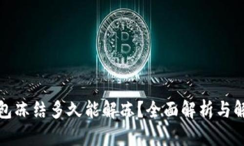 加密钱包冻结多久能解冻？全面解析与解决方案