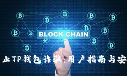 如何防止TP钱包诈骗：用户指南与安全建议