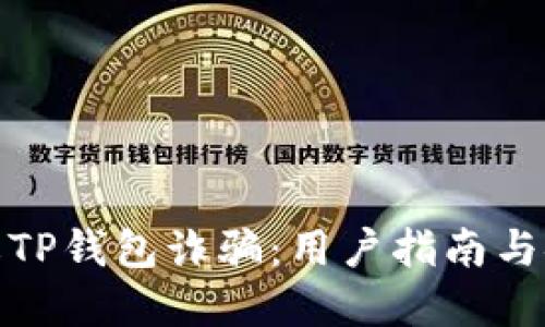 如何防止TP钱包诈骗：用户指南与安全建议