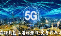 如何在TP钱包上有效赚钱：