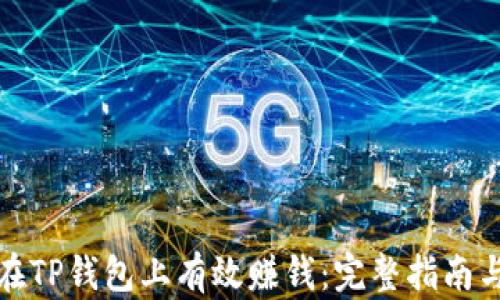 
如何在TP钱包上有效赚钱：完整指南与策略