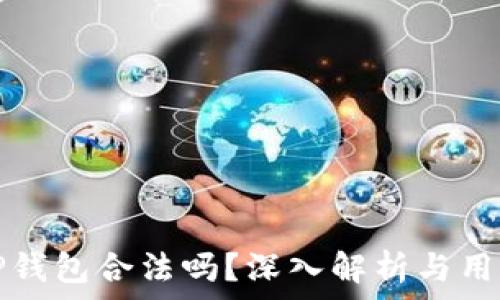   
苹果TP钱包合法吗？深入解析与用户指南