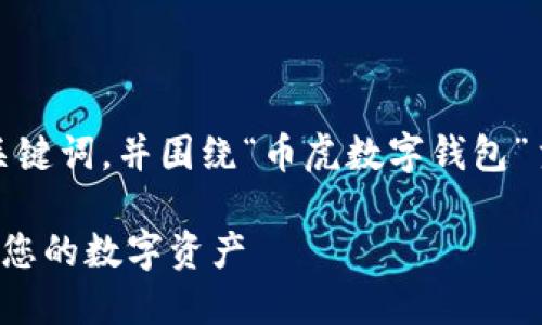 在这里，我将为您创建一个的、相关关键词，并围绕“币虎数字钱包”主题，提出六个相关问题并详细回答。

币虎数字钱包：如何安全高效地管理您的数字资产
