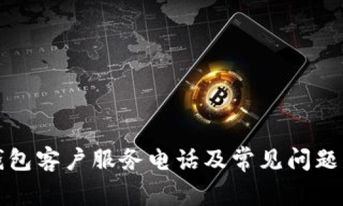 TP钱包客户服务电话及常见问题解答
