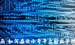 TP钱包使用指南：如何在非