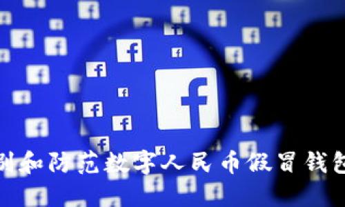 如何识别和防范数字人民币假冒钱包的风险