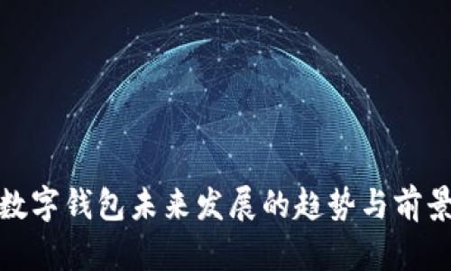 数字钱包未来发展的趋势与前景