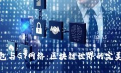 TP钱包与GT网络：区块链世