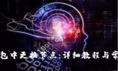 如何在TP钱包中更换节点：