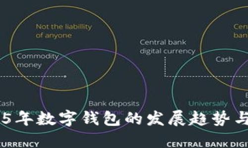 未来5年数字钱包的发展趋势与展望