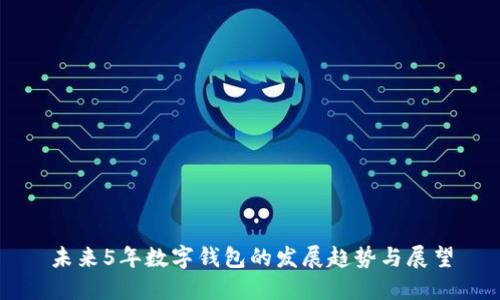 未来5年数字钱包的发展趋势与展望
