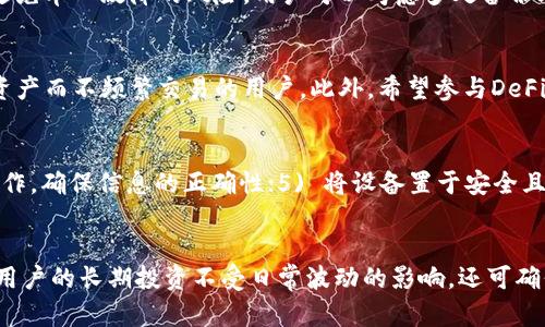 

  tp官网下载冷钱包：安全存储数字资产的最佳选择 / 

相关关键词

 guanjian ci 冷钱包, tp下载, 数字资产安全, 加密货币存储 /guanjian ci 

---

引言
在数字货币日渐流行的今天，数字资产的安全存储显得尤为重要。随着市场上出现了越来越多的交易平台与钱包应用，如何选择一款安全、方便且符合自己需求的冷钱包成为了众多投资者面临的一大挑战。本文，将重点介绍tp冷钱包的下载和使用方法，帮助用户以最佳方式安全管理自己的数字资产。

tp官网下载冷钱包的必要性
冷钱包的优势在于其对私钥的安全存储，能够有效防止网络攻击和黑客入侵。与热钱包相比，冷钱包将私钥保存在离线环境中，使得用户的资产更难以受到威胁。随着加密货币市场的波动性与风险性增加，越来越多的人开始意识到冷钱包的重要性。而tp冷钱包作为一种用户友好的解决方案，其下载和安装也极为简便，为用户提供了良好的使用体验。

如何下载tp冷钱包
要下载tp冷钱包，用户只需访问官网，找到下载链接并选择适合自己操作系统的版本。下载安装过程通常很简单。用户需注意的是，确保从官方网站下载，以避免下载到伪造或恶意软件。完成安装后，用户可以创建自己的钱包地址，并生成助记词，这些步骤均是在冷钱包中安全存储资产的重要环节。

tp冷钱包的使用技巧
tp冷钱包在使用过程中有以下几个技巧可以帮助用户更好地管理自己的数字资产：首先，定期备份钱包数据，确保在发生意外时能够恢复。其次，将助记词和私钥保存在安全的地方，例如安全箱内，避免随意分享。最后，了解各种加密货币的特性，合理分配投资，才能最大化冷钱包的效益。

tp冷钱包的安全性分析
tp冷钱包的安全性体现在多个方面。首先，它采用离线存储技术，不依赖于网络与交易平台，这大幅降低了被攻击的风险。其次，tp冷钱包提供多重身份验证等安全措施保护用户账户。此外，定期更新软件以修补潜在漏洞也是保持钱包安全的有效手段。了解这些安全特性后，用户可以在使用冷钱包时更加放心。

tp冷钱包与热钱包的对比
冷钱包与热钱包的主要区别在于安全性和便捷性。冷钱包相较于热钱包，在安全性方面更胜一筹，但其使用的便利性稍显不足。对于普通用户而言，热钱包适合进行日常交易，而冷钱包则是进行长期安全存储的最佳选择。了解这两者的优劣，用户可以更好地根据自己的需求选择合适的钱包类型。

总结
tp冷钱包因其安全性和可靠性成为越来越多用户的选择。通过官方网站下载并正确使用，可帮助用户有效管理自己的数字资产。用户在选择冷钱包时，除了关注钱包本身的安全性外，亦应重视自身的使用习惯与安全意识。只有这样，才能在数字货币世界中更好地保护自己的投资。

---

相关问题与详解

1. 为什么选择冷钱包存储数字资产？
冷钱包是存储数字资产的优选工具，主要因为其高安全性。它在没有网络连接的状态下存储用户的私钥，显著降低了被黑客攻击的风险。而在热钱包中，私钥常常在线存储，容易受到恶意软件、网络钓鱼和其他网络攻击的威胁。此外，冷钱包可以为用户提供更好的隐私保护，因为在离线状态下，信息不容易被监控或抓取。对长期投资者而言，冷钱包不仅保证了资产的安全性，也提供了必要的前置措施。在实际操作中，用户应定期检查冷钱包的软件更新，并遵循最佳实践以保持其安全性。

2. 如何确保tp冷钱包的安全性？
确保tp冷钱包的安全性可以通过多种措施实现。首先，用户应尽可能使用最新版本的钱包软件，定期检查更新以利用安全补丁。其次，安全存储助记词和私钥至关重要。建议将其记录在纸上，并保存在安全的地方，比如防火防水的保险箱中。切勿在手机或电脑上保存这些敏感信息。此外，启用多重身份验证可以为账户增加另一道安全防线，以防未授权访问。在进行交易操作时，确保确保在安全的网络环境中进行，避免利用公共Wi-Fi等不安全的网络。最后，保持警觉，定期检查账户活动和设置，及时反应可疑行为，确保能够立即采取行动。

3. 如何备份和恢复tp冷钱包的数据？
备份和恢复数据是使用tp冷钱包的重要组成部分，能够在数据丢失或设备损坏时保护用户的资产。在创建冷钱包时，系统通常会生成一组助记词，这是恢复钱包的关键。用户需将助记词以纸质或加密文本形式保存，并确保其处于一个安全的地方。为了避免单一故障的风险，用户可以考虑多处备份助记词，例如在安全箱、亲友家等地方。此外，tp冷钱包还支持导出私钥，用于其他合适的钱包中进行恢复。用户需确保在安全和私密的环境下进行操作，以防止信息泄露。总之，定期进行备份，并确保备份信息的安全存储，是数字资产安全管理的重要一步。

4. 冷钱包适合哪些类型的用户？
冷钱包适合各种类型的数字货币用户，但特别推荐给那些持有大量数字资产的长期投资者、交易者以及对安全性要求较高的用户。对于频繁交易的用户，热钱包却更为便捷，相反，冷钱包在安全性和孤立性方面表现极佳，非常适合那些只希望长期持有资产而不频繁交易的用户。此外，希望参与DeFi、NFT等新兴领域的用户在进行重大投资时可能也会选择冷钱包作为资产的保护层。无论是哪类用户，冷钱包的使用都需配合相应的安全意识与良好的习惯，才能达到最佳效果。

5. 使用tp冷钱包需要注意哪些事项？
在使用tp冷钱包的过程中，用户需注意的事项包括，但不限于：1) 安全存储助记词和私钥，避免传递给他人；2) 定期更新软件，不暴露在潜在的安全威胁下；3) 仅从官方网站下载钱包应用，避免伪装的恶意软件；4) 在使用过程中，慎重评估所进行的操作，确保信息的正确性；5) 将设备置于安全且离线的环境进行重要操作，避免黑客风险；6) 若长期不使用，应将钱包彻底断网或完全关闭，减少被攻击的机会。遵守这些注意事项，有助于用户更好地保护自己的数字资产，确保其投资得到保护。

6. 在长期存储数字资产时，冷钱包与热钱包的最佳组合是什么？
在长期存储大量数字资产时，灵活利用冷钱包和热钱包的组合可以充分提升安全性和便捷性。一种常见的搭配方式是将大部分资产存储在冷钱包中，以保证其隐私和安全，随后将适量的资金转移至热钱包中进行日常交易与消费。这种方式不仅保障了用户的长期投资不受日常波动的影响，还可确保该资金的即时可用性。在此基础上，用户应注重交易之间的资产划转，尽量定期清理热钱包中的资金，将盈余的部分转移回冷钱包。同时，适应不同市场环境的变化，灵活调整热钱包和冷钱包的资产配置比例，也是必要的有效管理手段。

总结来说，通过对tp冷钱包的深入理解与合适的使用技巧，可以帮助用户更好地保护自己的数字资产。在数字货币市场中，安全是首要考虑因素，选择合适的钱包并养成良好的习惯将是每位用户成功的关键。