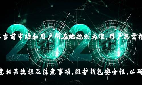 思考一个且的优质

  TP钱包充值指南：简单易懂的步骤和注意事项 / 

4个相关的关键词：

 guanjianci TP钱包充值, TP钱包使用教程, 加密货币钱包, 如何充值TP钱包 /guanjianci 

一、什么是TP钱包？

TP钱包是一个流行的加密货币钱包，它支持多种区块链资产的存储、管理和交易。TP钱包的成立旨在为用户提供一个安全、便捷的方式来管理他们的数字资产。它不仅允许用户发送和接收各种加密货币，还集成了各种区块链服务，使得用户可以方便地进行去中心化的应用操作。


TP钱包的界面设计用户友好，即使是没有技术背景的用户也能够轻松上手。随着数字货币的普及，越来越多的人开始使用TP钱包进行资产管理，因此了解如何充值TP钱包就显得尤为重要。


二、TP钱包的充值方式

TP钱包支持多种充值方式，以满足不同用户的需求。以下是常见的充值方式：

ul
    li直接购买：用户可以利用银行卡或者第三方支付平台，直接在TP钱包内购买加密货币。这一方式简单快捷，适合新用户使用。/li
    li转账充值：用户可以从其他钱包或交易所将加密货币转入TP钱包。用户只需复制TP钱包的地址，并在其他平台发起转账即可。/li
    li兑换充值：某些平台支持波动较小的法币兑换为加密货币，用户可以通过这种方式将法币兑换为TP钱包支持的加密资产。/li
/ul

三、如何充值TP钱包？

充值TP钱包的过程相对简单，用户可以通过以下步骤进行操作：

h41. 下载并安装TP钱包/h4

首先，用户需要在手机应用商店或官方网站下载并安装TP钱包。安装完成后，打开钱包，进行初步设置，如创建钱包或导入现有钱包。

h42. 完成身份验证（如需要）/h4

若TP钱包要求用户进行身份验证，用户需根据提示完成相应操作。这通常包括提供个人信息以及身份身份证明文件，以确保资金安全。

h43. 选择充值方式/h4

在TP钱包主界面，选择“充值”或“购买”选项，然后根据自己的需求选择适合的充值方式，如直接购买或转账充值。

h44. 如果选择转账充值/h4

用户需要复制TP钱包的地址，并前往其他钱包或交易所进行转账。确保转账的信息无误，以避免资产丢失。同时，注意交易所的转账手续费。

h45. 如果选择直接购买/h4

用户按照提示输入购买金额，确认订单后使用红包或银行卡等支付方式完成交易。成功后，用户的TP钱包将自动更新余额。

h46. 等待确认/h4

用户在进行转账充值后，需要等待网络确认。不同币种的确认时间可能有所不同，通常在几分钟到几个小时之间。


四、充值TP钱包的注意事项

在充值过程中，用户需要特别注意以下事项，以确保充值的顺利进行：

ul
    li确认钱包地址：发送资金之前，一定要仔细检查钱包地址，确保没有输入错误，以免造成资金损失。/li
    li提前了解充值手续费：不同平台在交易过程中会收取一定的手续费，用户在充值前需要了解相关费用。/li
    li关注网络状态：在进行转账时关注网络状态，拥塞或故障可能影响到账时间。/li
    li定期备份钱包：为防止钱包丢失或被盗，建议用户定期备份钱包文件或保存助记词。/li
/ul

五、常见问题解答

在充值TP钱包的过程中，用户可能会遇到一些常见问题，以下是一些解答：


h41. TP钱包充值要多久才能到账？/h4

TP钱包充值到账时间主要取决于所使用的区块链网络的拥堵情况和确认时间。大多数情况下，采用转账充值的方式，交易在5-30分钟内可以确认。用户可以在区块链浏览器中查询交易状态，以便了解确认进度。


h42. 如果我的充值失败了，该怎么办？/h4

充值失败可能由于多种原因，例如网络问题、钱包地址错误、金额未达到最低要求等。用户可以查看交易记录和状态，在确认系统没有错误的情况下，可以联系TP钱包的客服寻求帮助，或针对相关平台的技术支持。


h43. TP钱包充值的手续费是怎么算的？/h4

TP钱包的充值手续费因各个平台而异。在选择充值方式时，用户需要仔细查阅各类平台的手续费标准，以获取最佳的充值体验。通常来说，直接购买方式的手续费相对较高，而通过转账充值的手续费则较低，具体费用用户可在该平台的说明中查看。


h44. TP钱包支持哪些加密货币充值？/h4

TP钱包支持多种主流的加密货币充值, 包括但不限于比特币（BTC）、以太坊（ETH）、莱特币（LTC）等。每种加密货币的充值方式和转账地址可能会有所不同，用户需要注意选择正确的币种进行充值。


h45. 如何保证TP钱包的安全性？/h4

为了提高TP钱包的安全性，用户可以采取以下措施：
ul
    li定期更新应用程序，确保随时使用最新的安全措施和功能。/li
    li启用双重身份验证，增加额外的安全保障。/li
    li谨慎处理助记词和私钥，确保其不被他人知晓并保管好。/li
    li定期备份钱包，以防意外或丢失。/li
/ul


h46. TP钱包是否支持法币充值？/h4

TP钱包部分版本会支持法币充值，通过直接购买的方式，用户可以选择通过银行卡支付等法币充值方式，具体情况以当前市场和用户所在地规则为准。用户只需根据应用中的提示进行操作即可完成法币充值。



总的来说，TP钱包作为一种数字资产管理工具，提供了便捷的充值方式和高效的操作体验。在充值过程中，用户应注意相关流程及注意事项，维护钱包安全性，以确保资金的安全与稳定增长。
