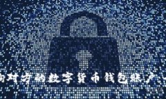 如何查询对方的数字货币