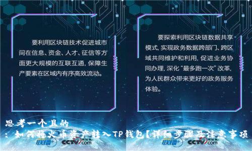 思考一个且的  
: 如何将火币资产转入TP钱包？详细步骤及注意事项