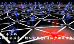 思考一个且的  : 如何将火