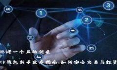 思考一个且的优质TP钱包新