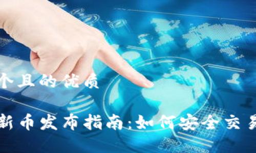 思考一个且的优质

TP钱包新币发布指南：如何安全交易与投资