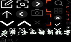 数字钱包的功能及应用：