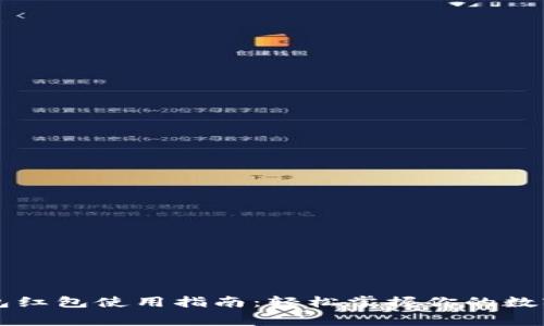 长沙数字钱包红包使用指南：轻松掌握你的数字消费新方式