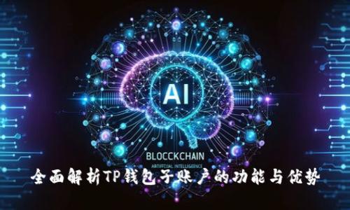 全面解析TP钱包子账户的功能与优势