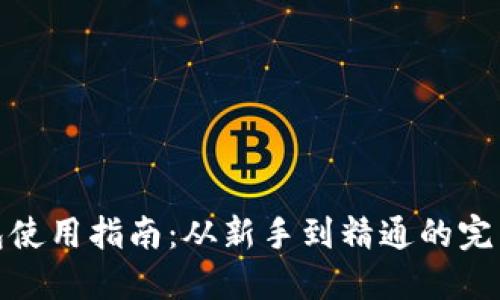 TP钱包使用指南：从新手到精通的完整步骤