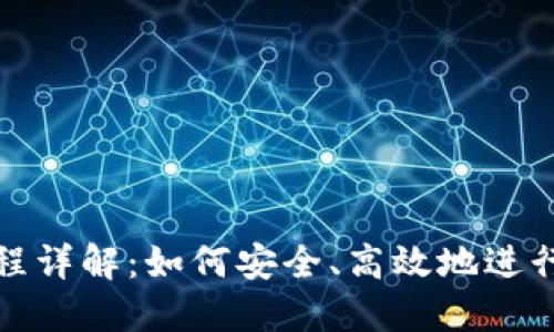 TP钱包转账流程详解：如何安全、高效地进行数字资产转移