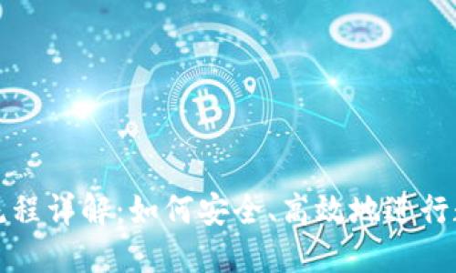 TP钱包转账流程详解：如何安全、高效地进行数字资产转移