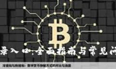 TPTP登录入口：全面指南与