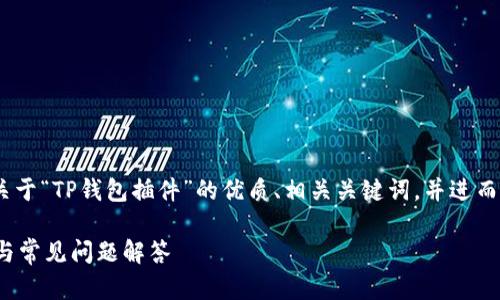 根据您的要求，我会提供一个关于“TP钱包插件”的优质、相关关键词，并进而展开6个相关问题的详细解答。

TP钱包是否有插件？完整指南与常见问题解答