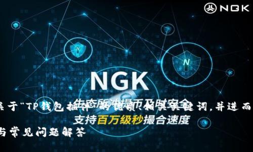 根据您的要求，我会提供一个关于“TP钱包插件”的优质、相关关键词，并进而展开6个相关问题的详细解答。

TP钱包是否有插件？完整指南与常见问题解答