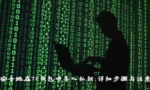 如何安全地在TP钱包中导入私钥：详细步骤与注意事项
