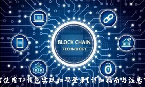   
如何使用TP钱包实现扫码登录？详细指南与注意事项