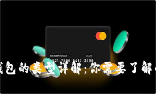 加密货币钱包的类型详解：你需要了解的所有种类