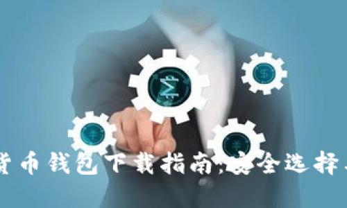台湾加密货币钱包下载指南：安全选择与使用技巧