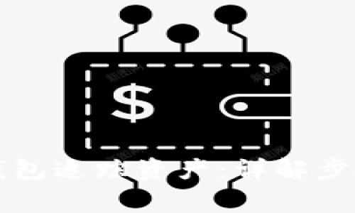 如何使用TP钱包追踪资产：详解步骤与常见问题